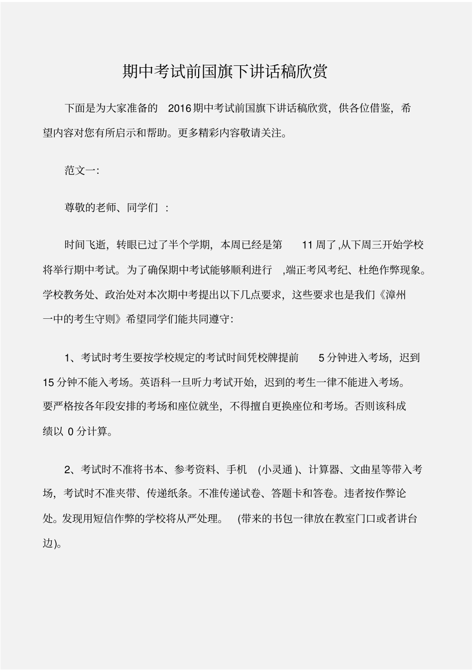 (国旗下演讲稿)期中考试前国旗下讲话稿欣赏_第1页