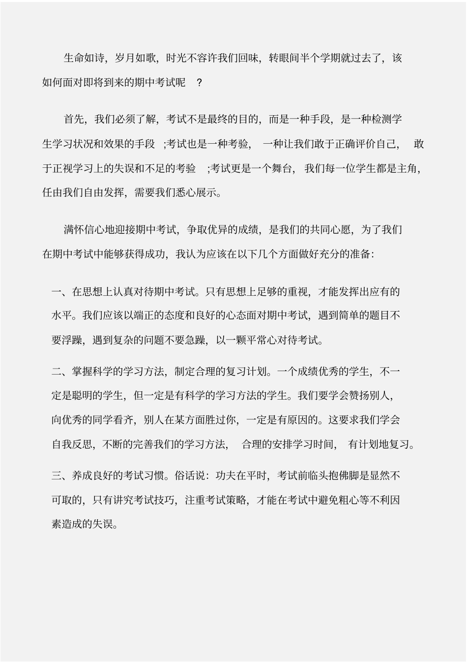 (国旗下演讲稿)期中考试前国旗下讲话稿欣赏_第3页