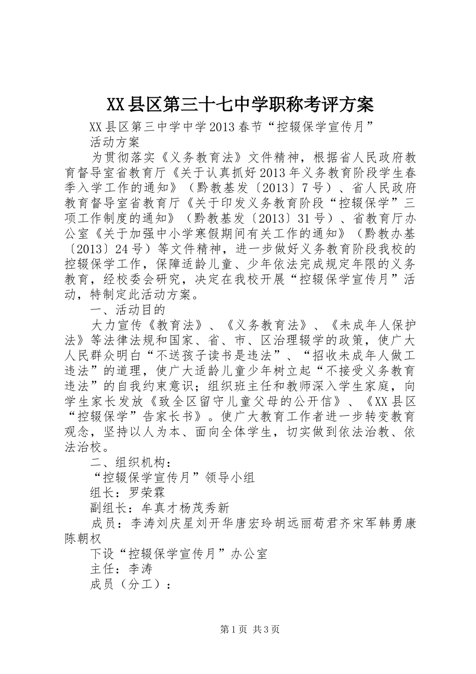 XX县区第三十七中学职称考评实施方案 _第1页