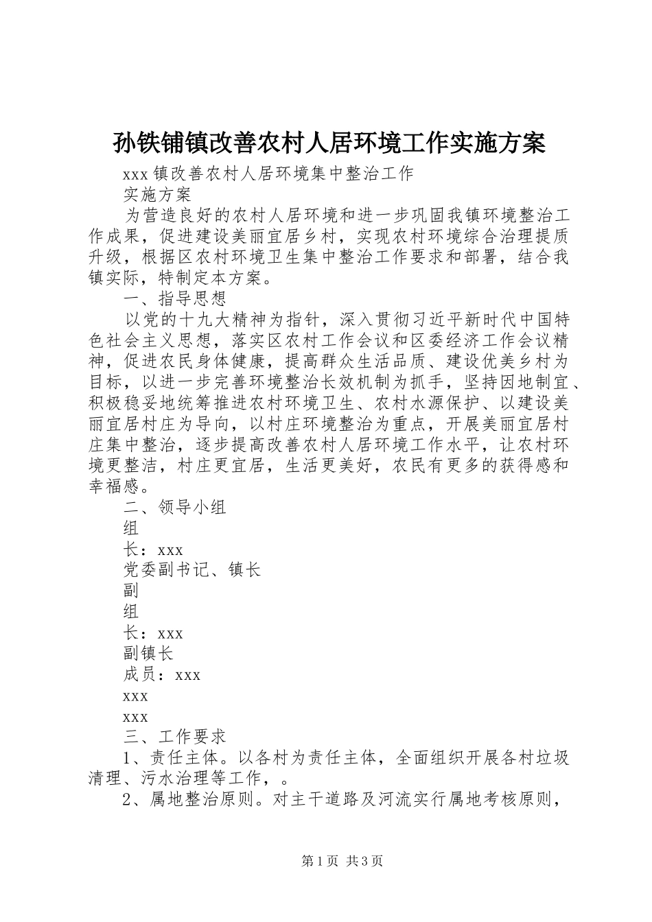 孙铁铺镇改善农村人居环境工作方案 _第1页