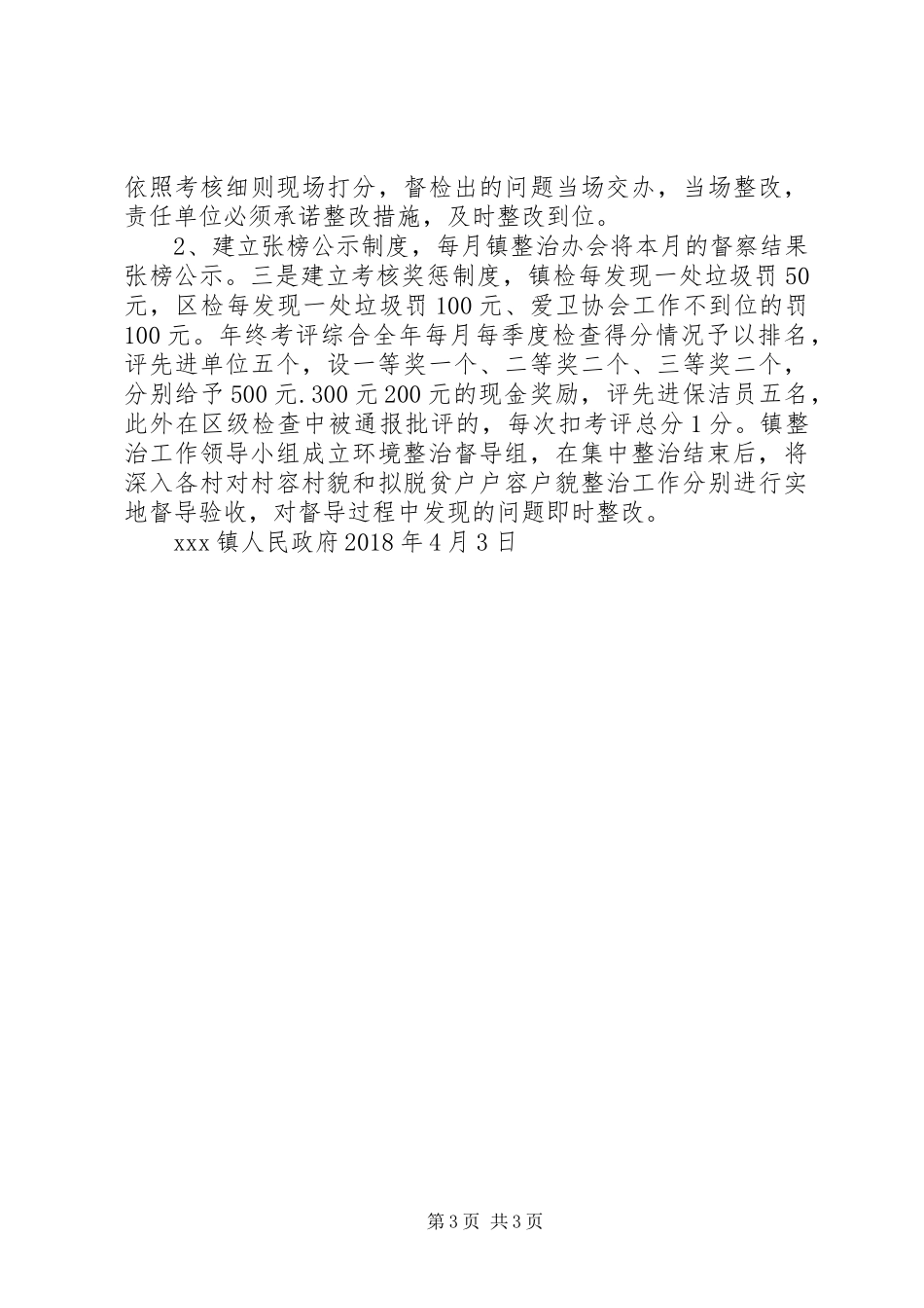 孙铁铺镇改善农村人居环境工作方案 _第3页