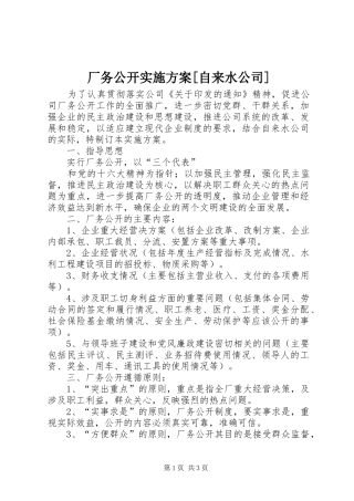 厂务公开方案[自来水公司] 