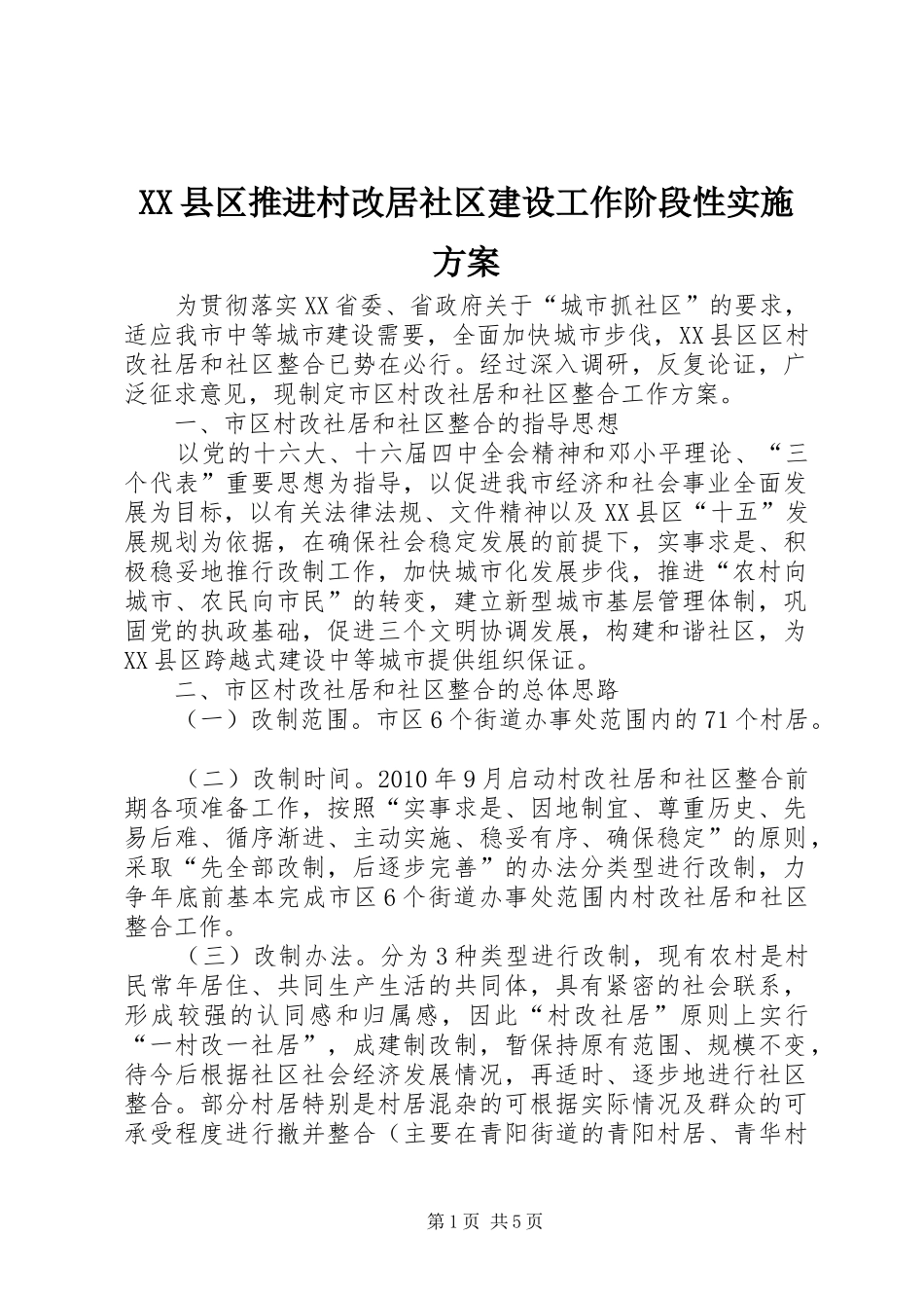 XX县区推进村改居社区建设工作阶段性方案 _第1页