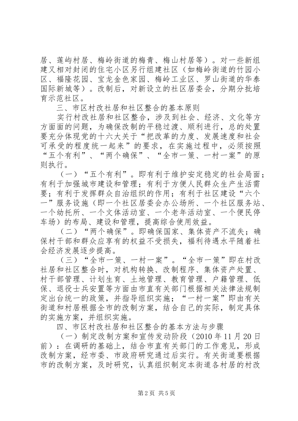 XX县区推进村改居社区建设工作阶段性方案 _第2页