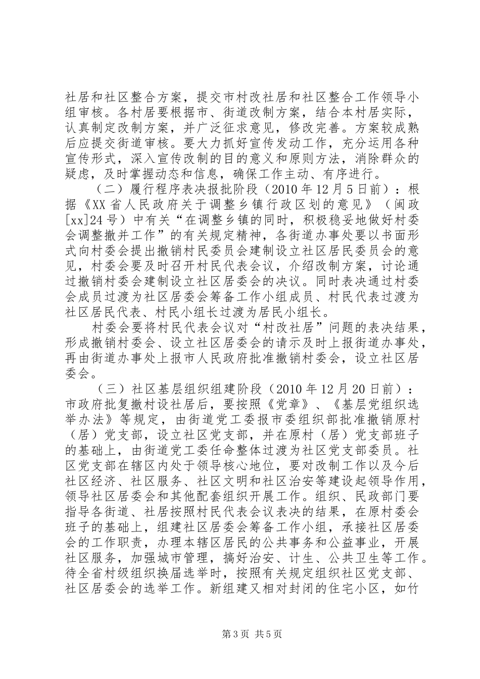 XX县区推进村改居社区建设工作阶段性方案 _第3页