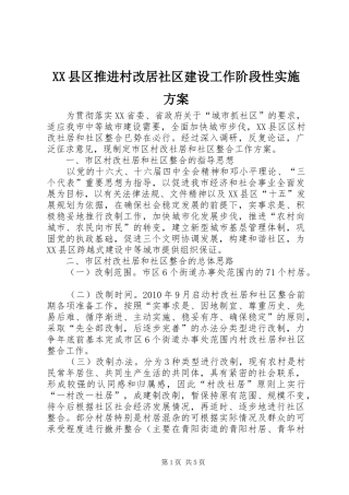 XX县区推进村改居社区建设工作阶段性方案 