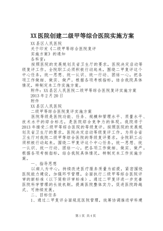 XX医院创建二级甲等综合医院方案 