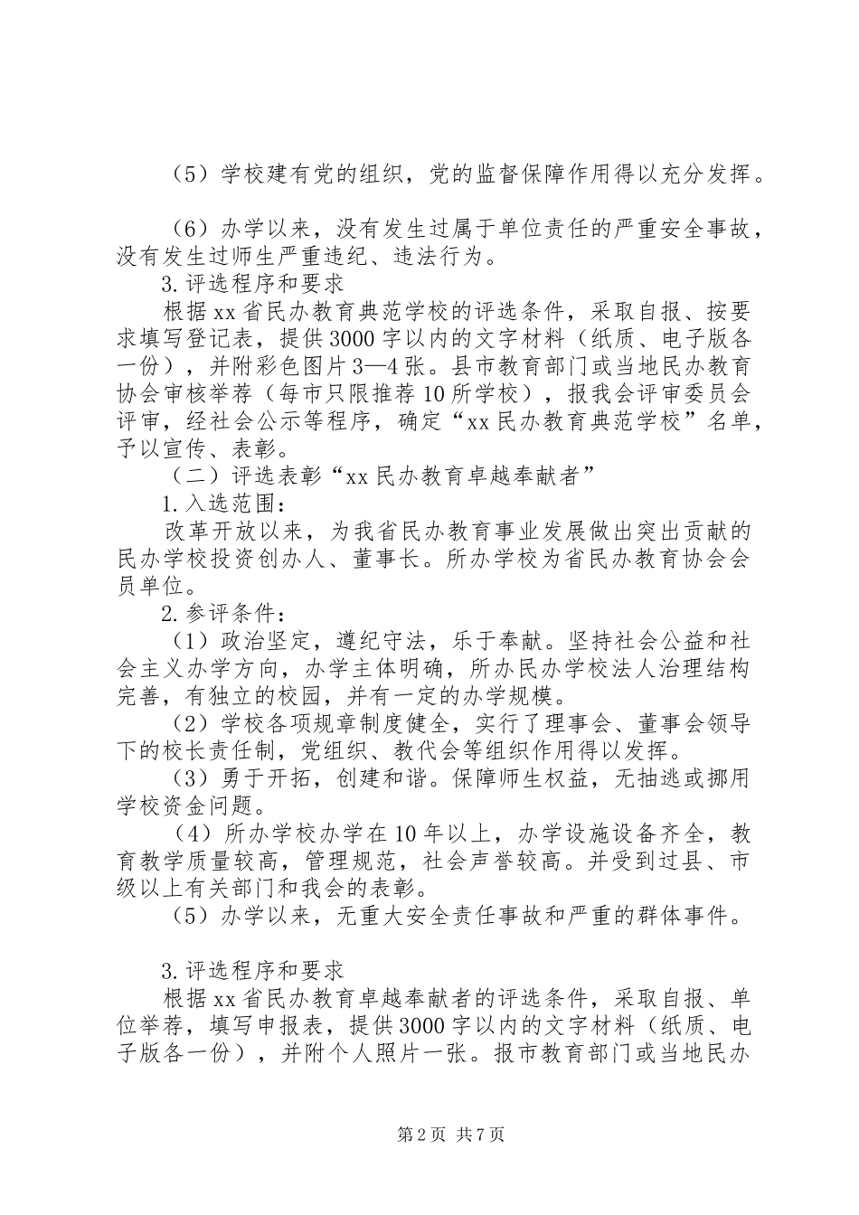 教育局纪念改革开放40周年开展民办教育宣传表彰系列活动实施方案_第2页