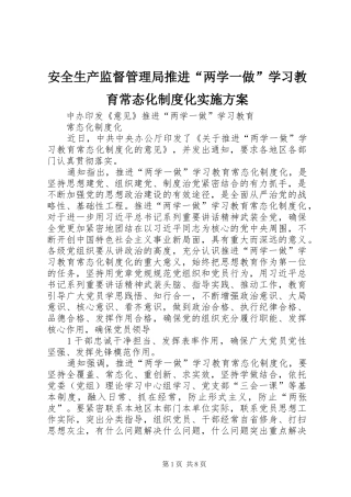 安全生产监督管理局推进“两学一做”学习教育常态化制度化方案 