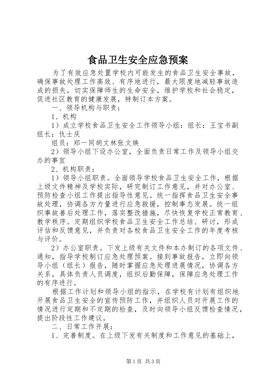 食品卫生安全应急处置预案 _第1页