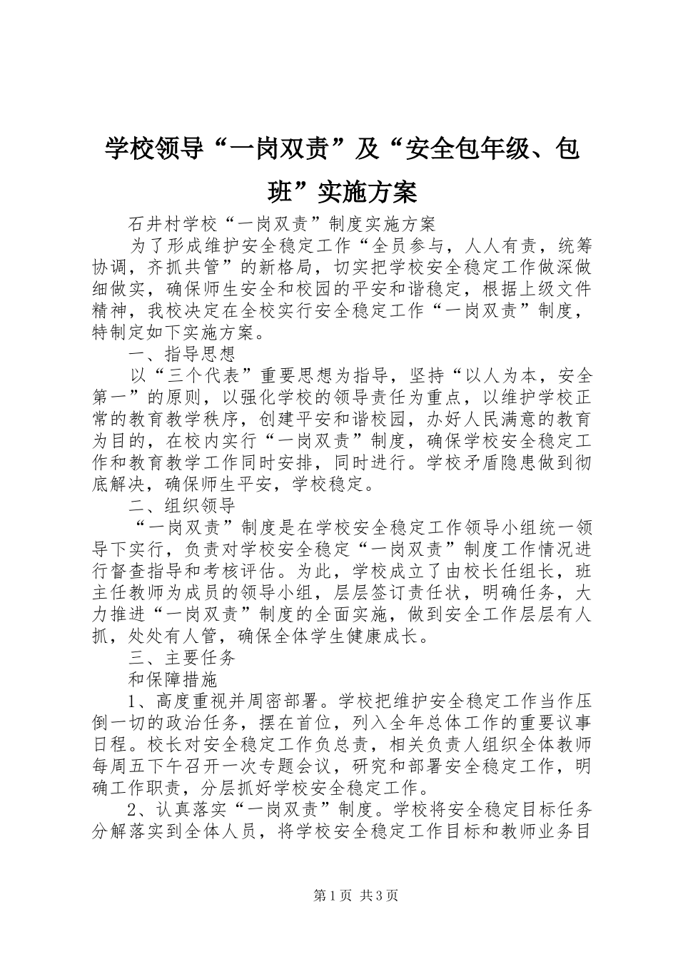 学校领导“一岗双责”及“安全包年级、包班”方案 _第1页