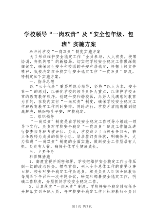 学校领导“一岗双责”及“安全包年级、包班”方案 