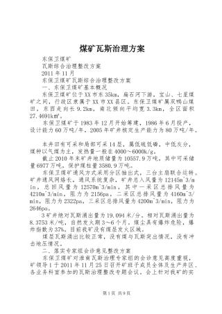 煤矿瓦斯治理实施方案 