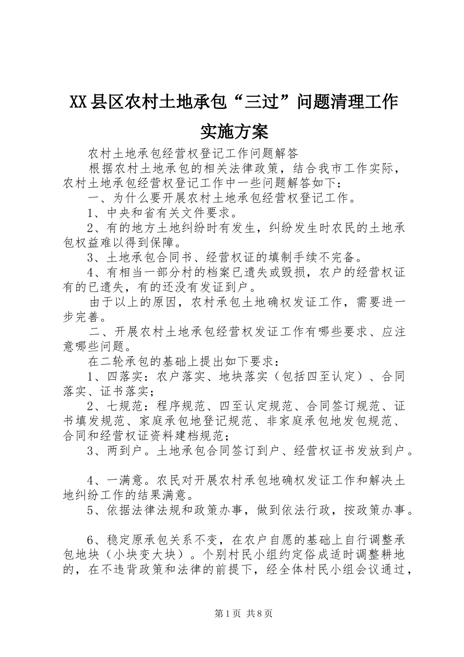 XX县区农村土地承包“三过”问题清理工作方案 _第1页