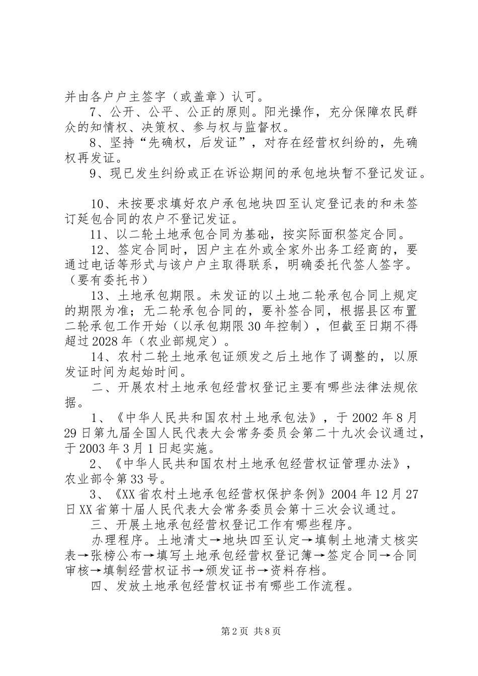 XX县区农村土地承包“三过”问题清理工作方案 _第2页