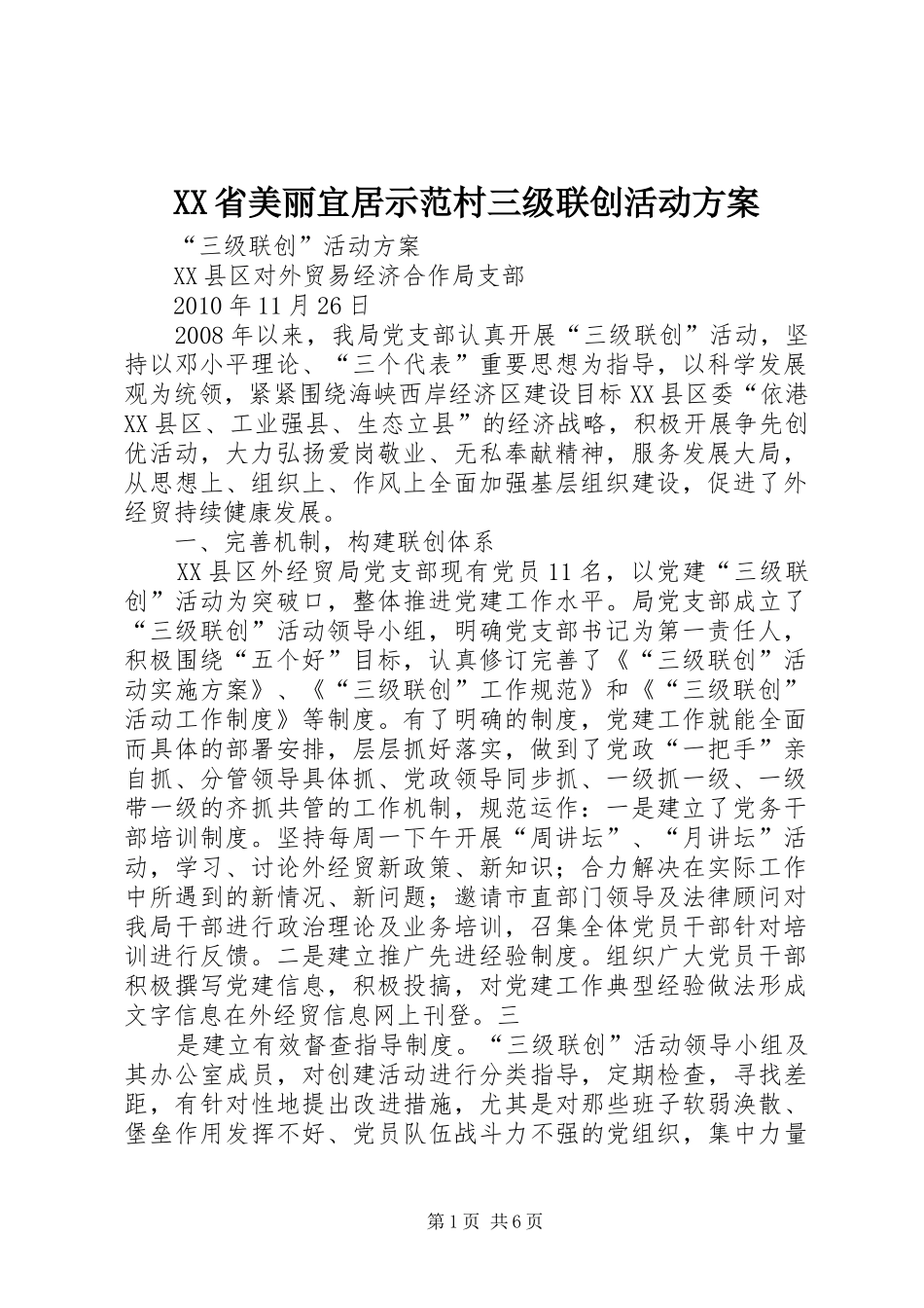XX省美丽宜居示范村三级联创活动实施方案 _第1页