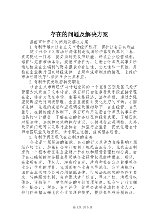存在的问题及解决实施方案 