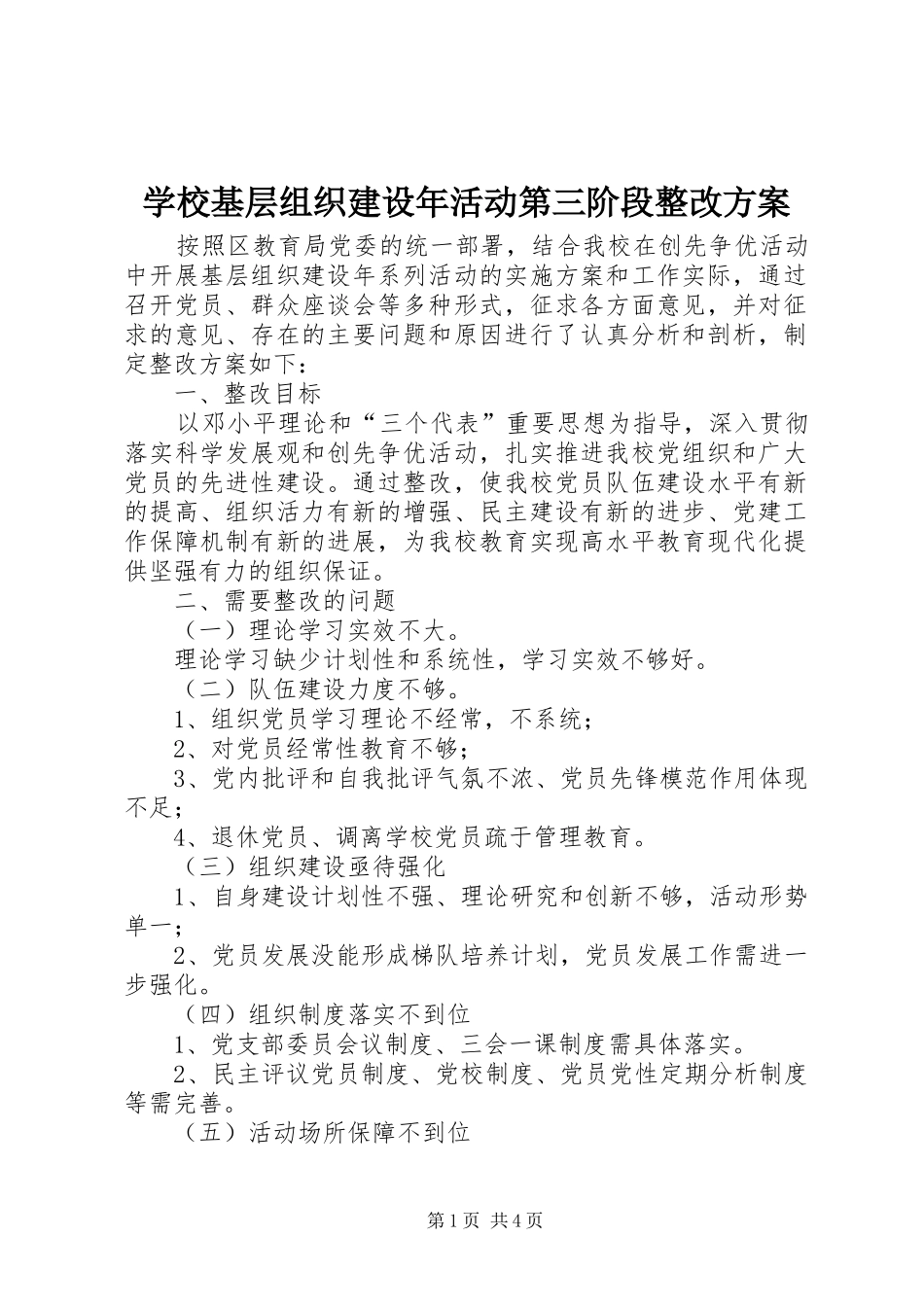 学校基层组织建设年活动第三阶段整改实施方案 _第1页