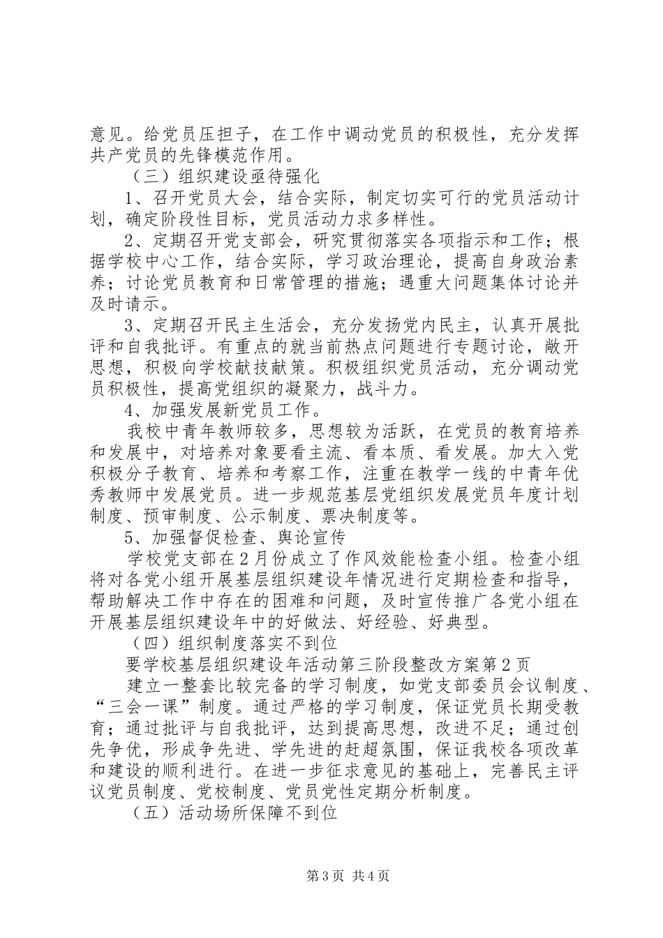 学校基层组织建设年活动第三阶段整改实施方案 _第3页