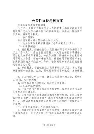 公益性岗位考核实施方案 