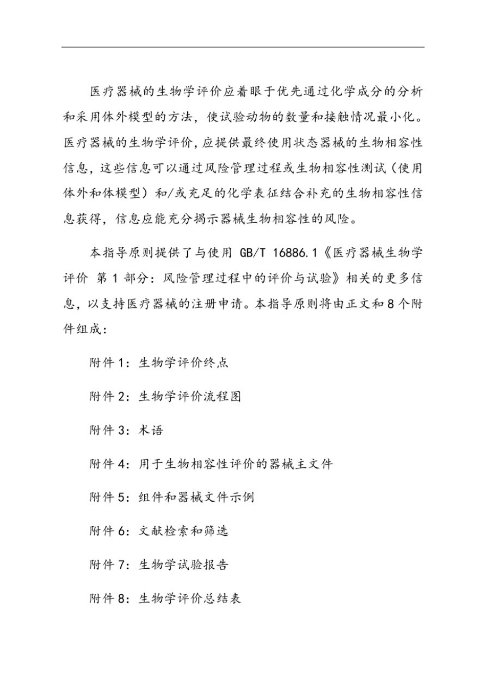 医疗器械生物学评价与衡量指导原则第1部分总则_第2页
