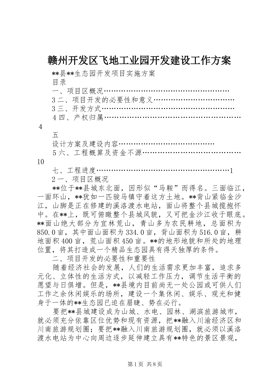 赣州开发区飞地工业园开发建设工作实施方案 _第1页
