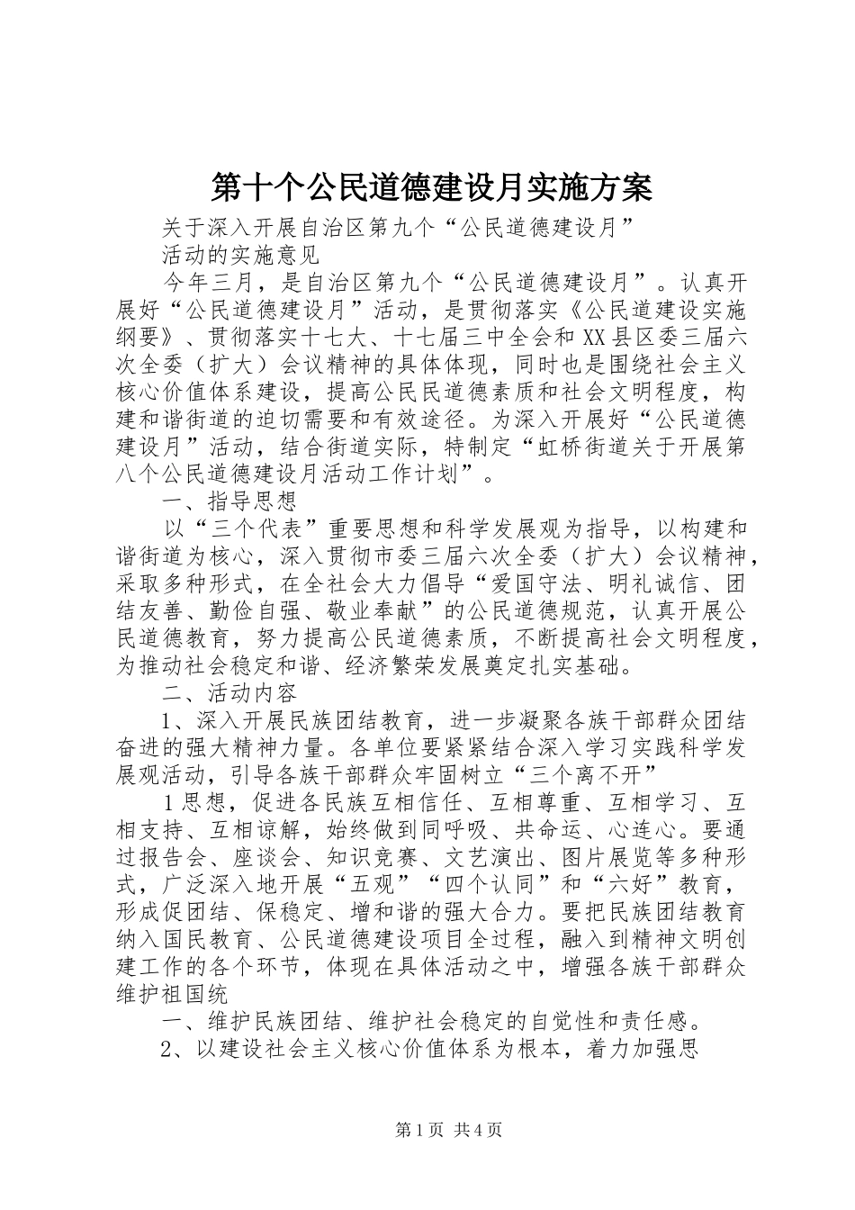 第十个公民道德建设月方案 _第1页