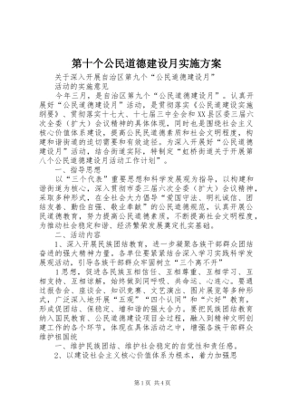 第十个公民道德建设月方案 