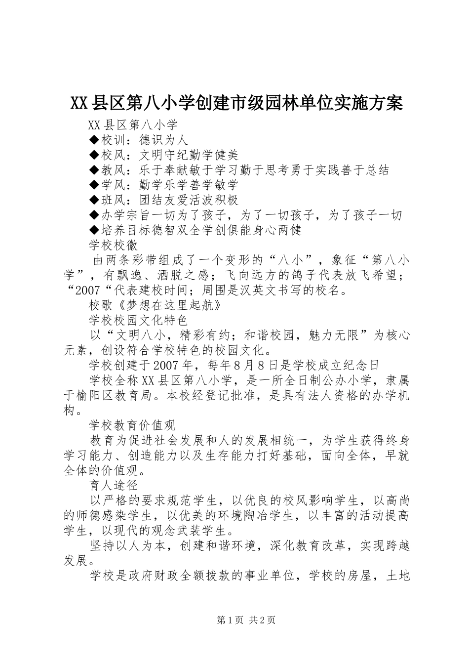 XX县区第八小学创建市级园林单位方案 _第1页