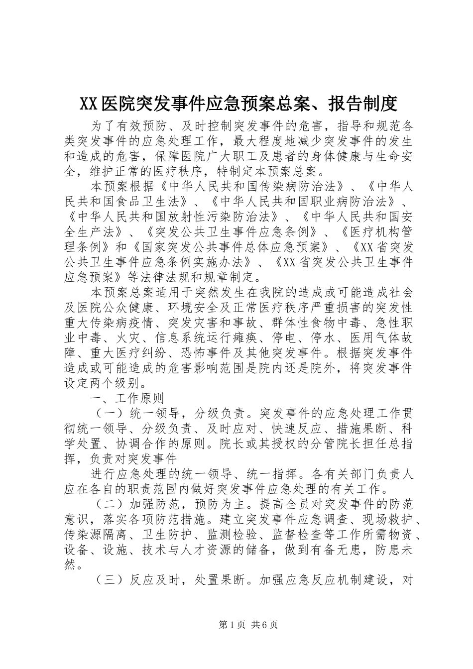 XX医院突发事件应急处理预案总案、报告制度 _第1页