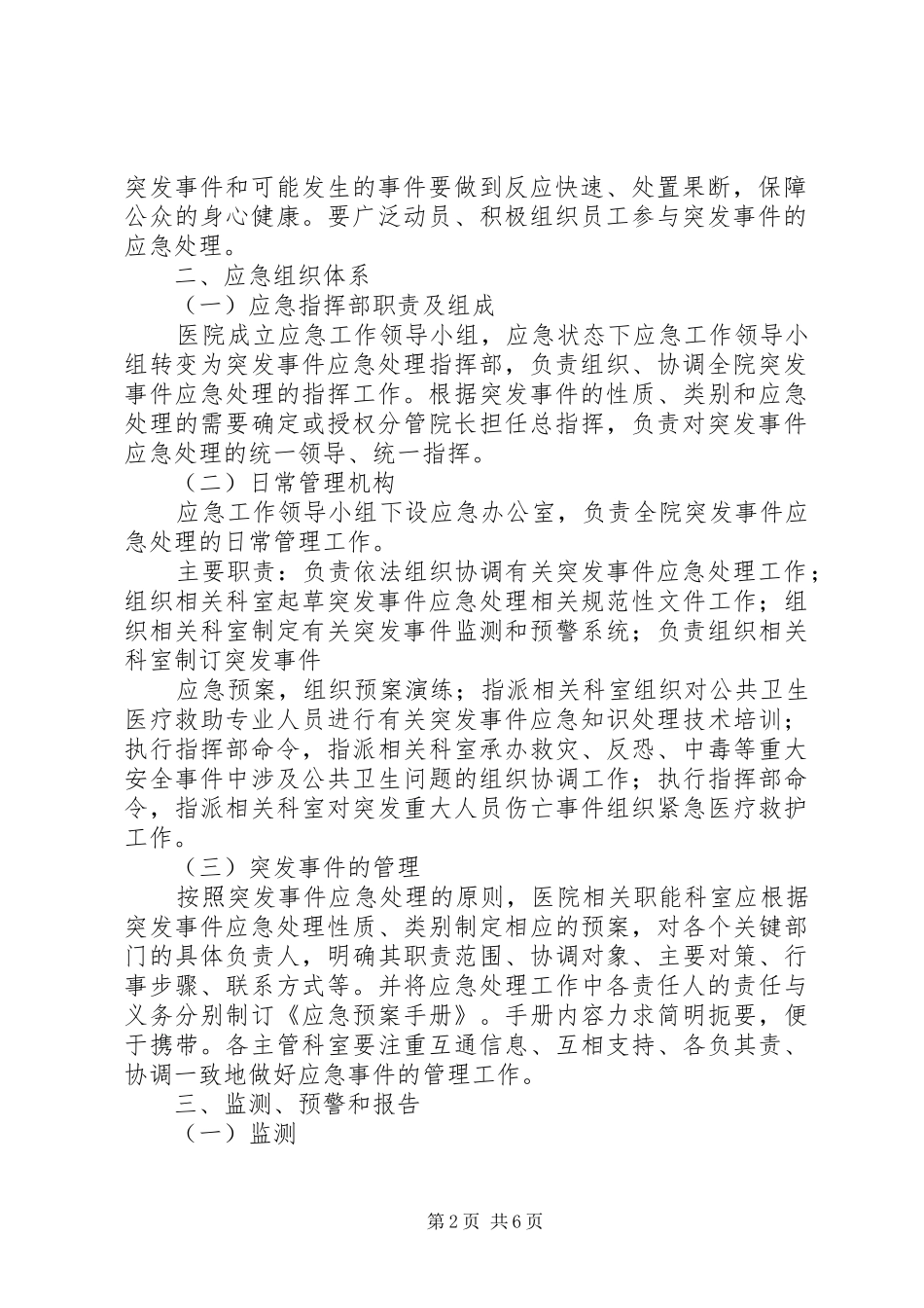 XX医院突发事件应急处理预案总案、报告制度 _第2页