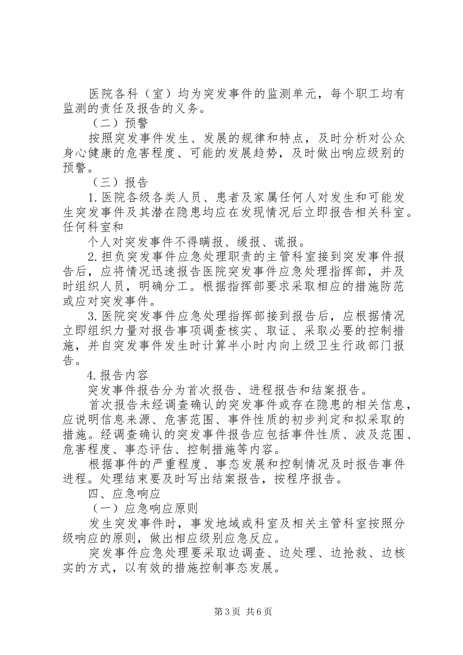 XX医院突发事件应急处理预案总案、报告制度 _第3页