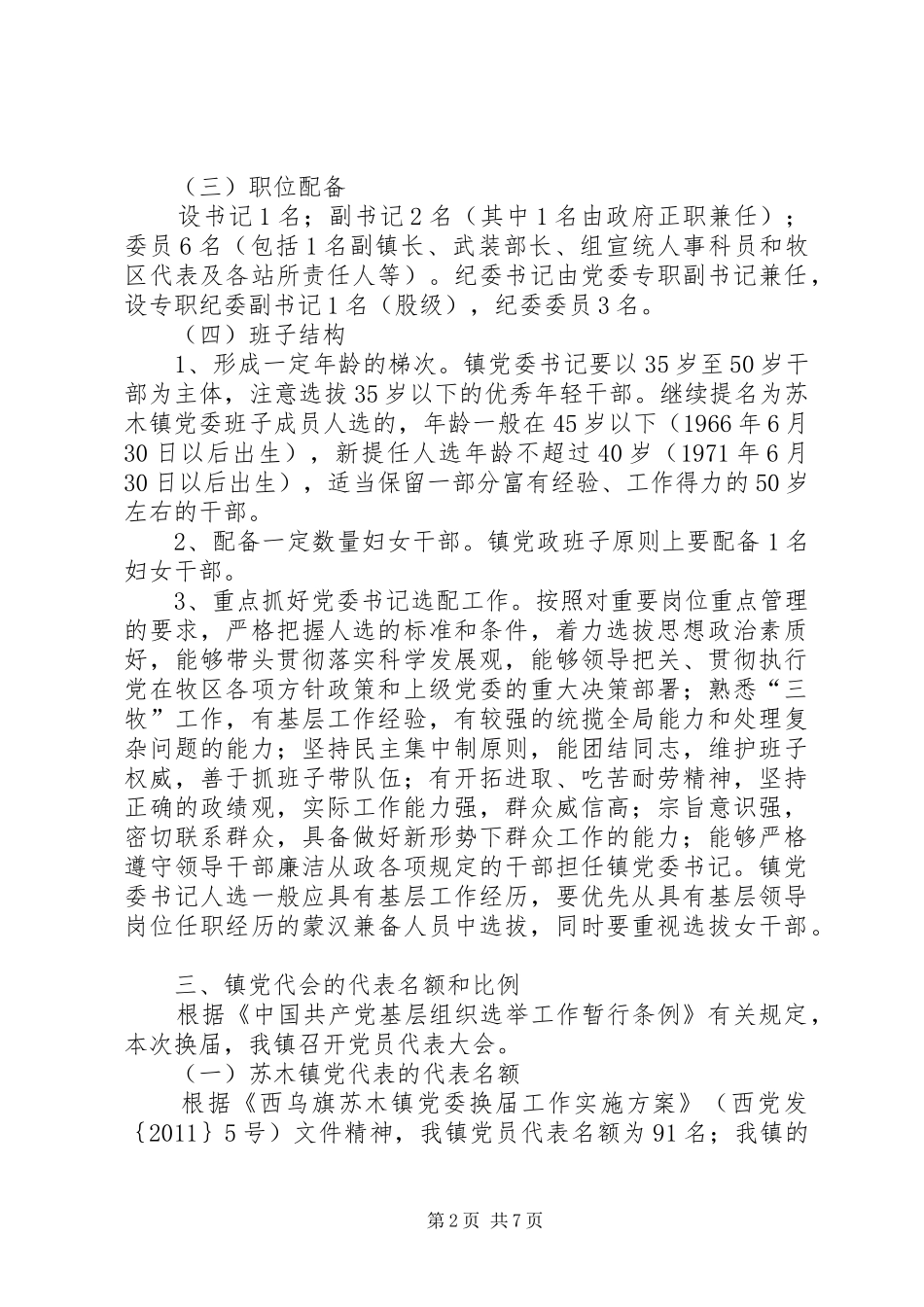 XX县区乡镇党委换届工作方案 _第2页