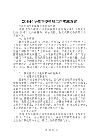 XX县区乡镇党委换届工作方案 