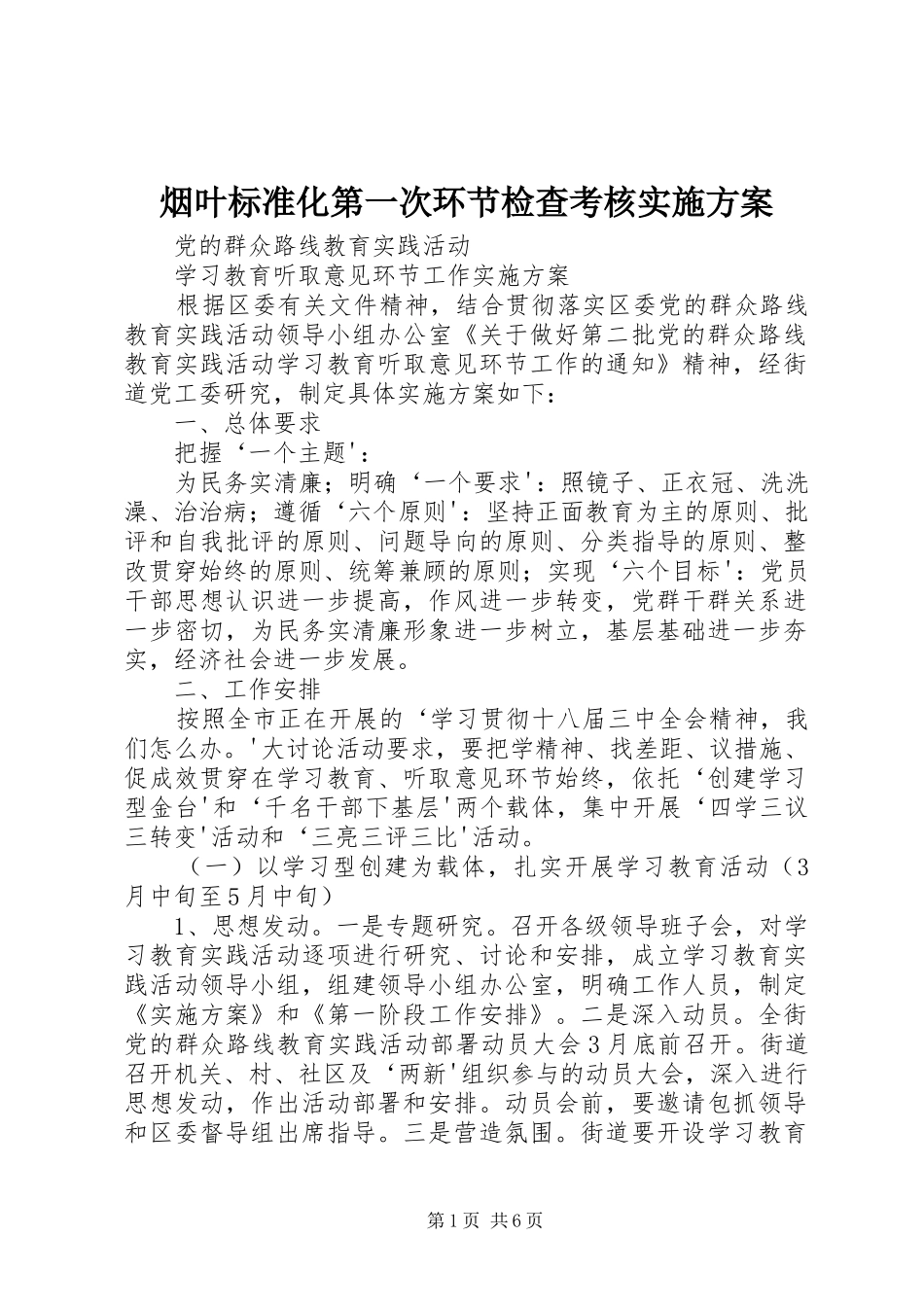 烟叶标准化第一次环节检查考核方案 _第1页