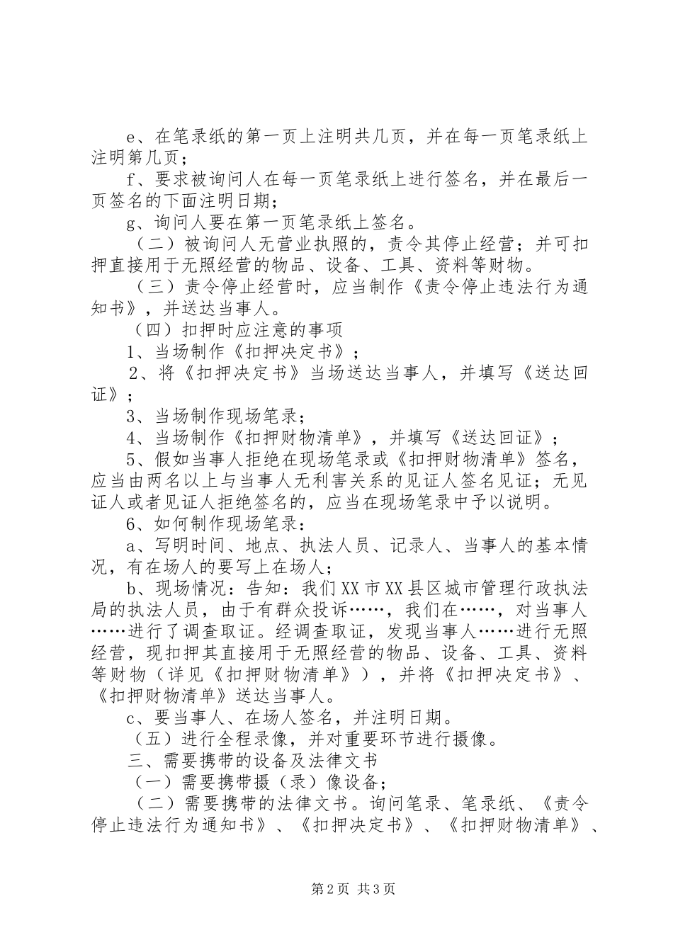 关于查处兆福市场外无照经营行为的工作实施方案 _第2页