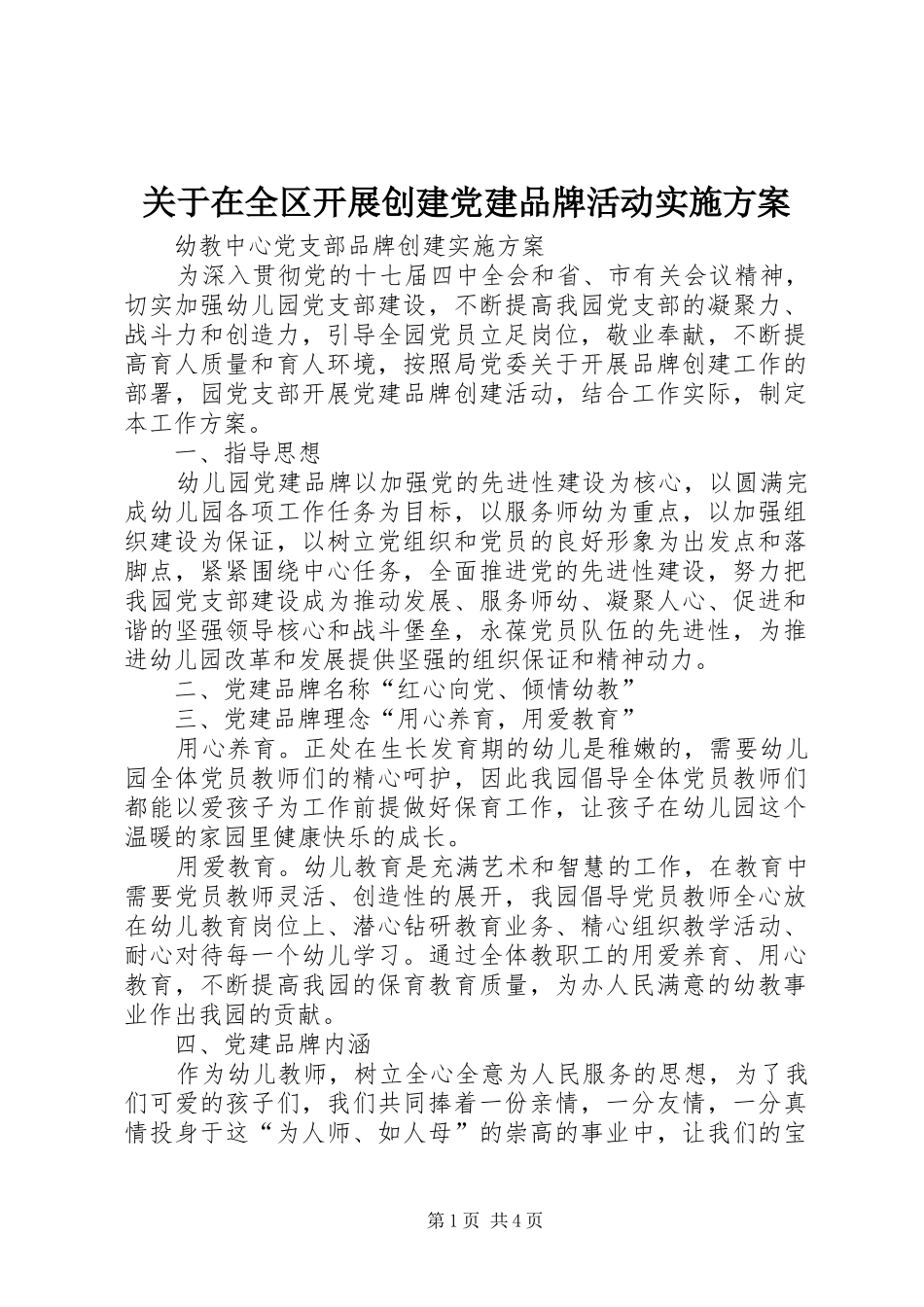 关于在全区开展创建党建品牌活动方案 _第1页