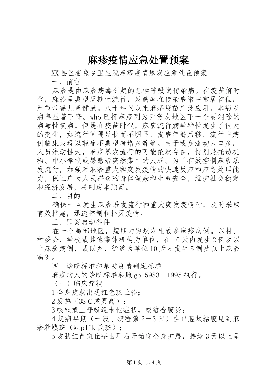 麻疹疫情应急预案 _第1页