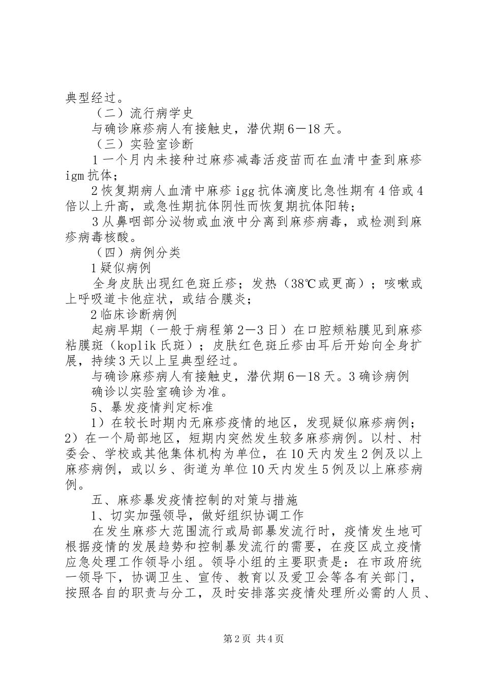 麻疹疫情应急预案 _第2页