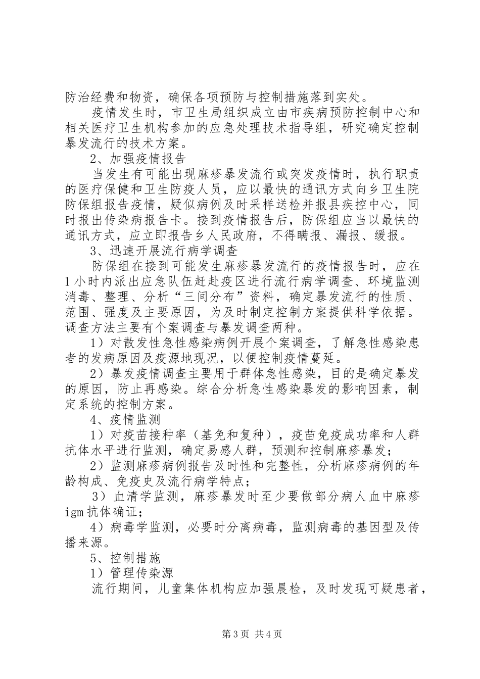 麻疹疫情应急预案 _第3页
