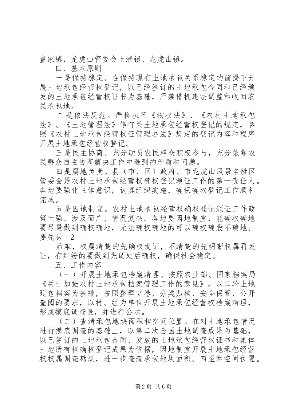 XX市农村土地承包经营权确权登记颁证试点工作实施方案 _第2页