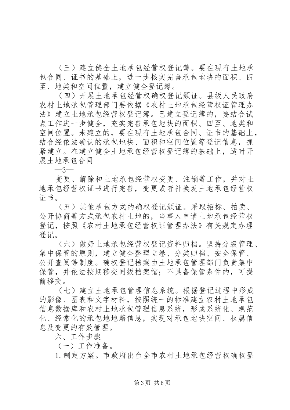 XX市农村土地承包经营权确权登记颁证试点工作实施方案 _第3页