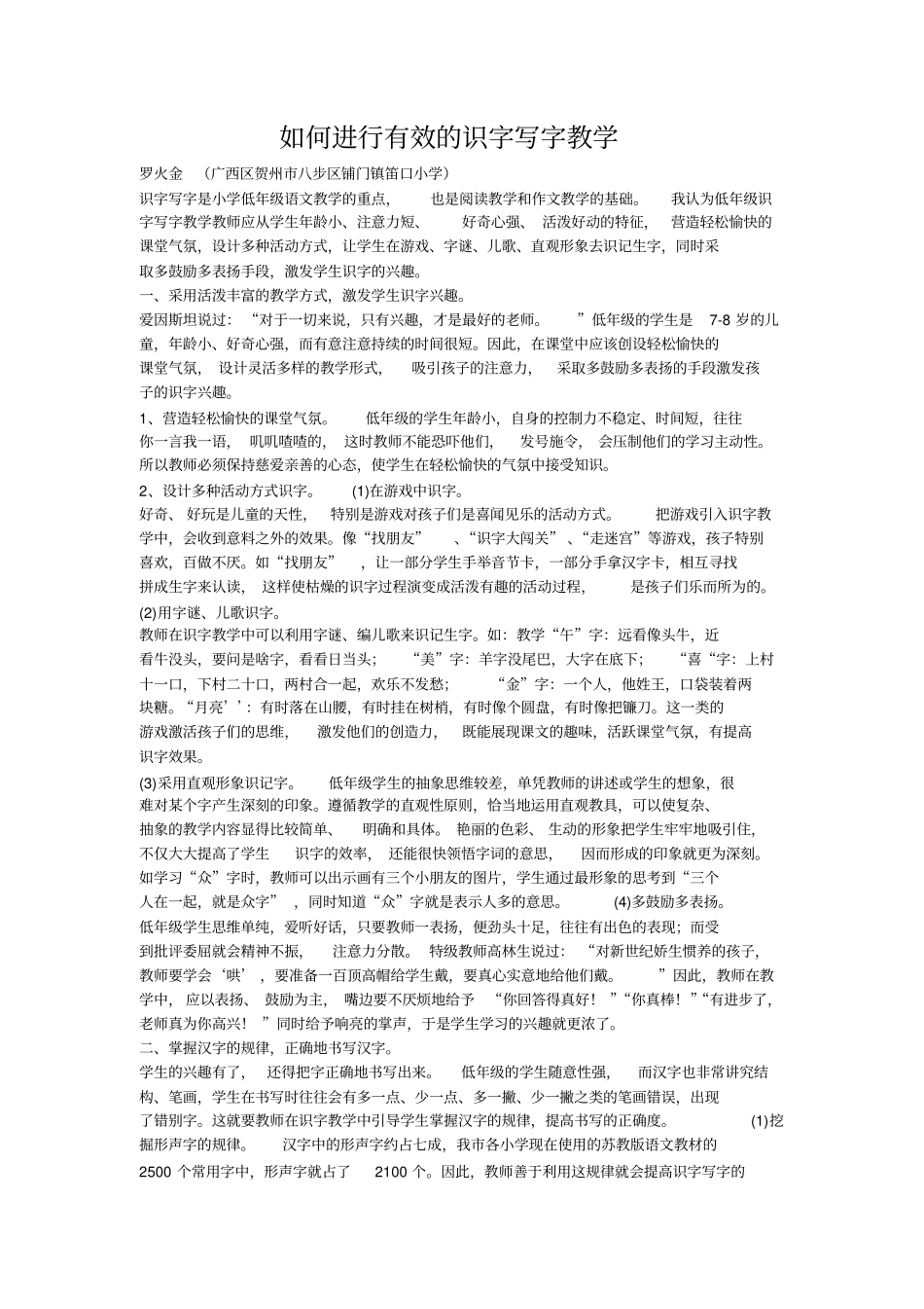 如何进行有效的识字写字教学_第1页