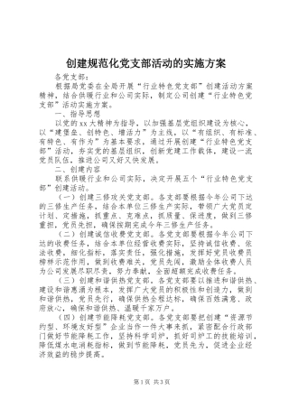 创建规范化党支部活动的方案 