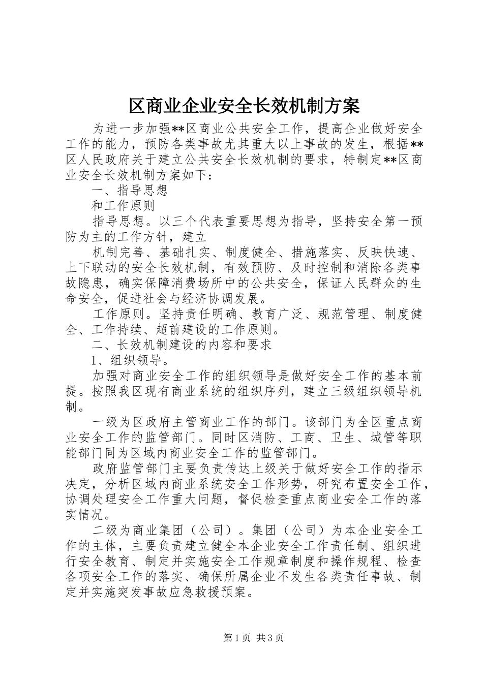 区商业企业安全长效机制实施方案 _第1页
