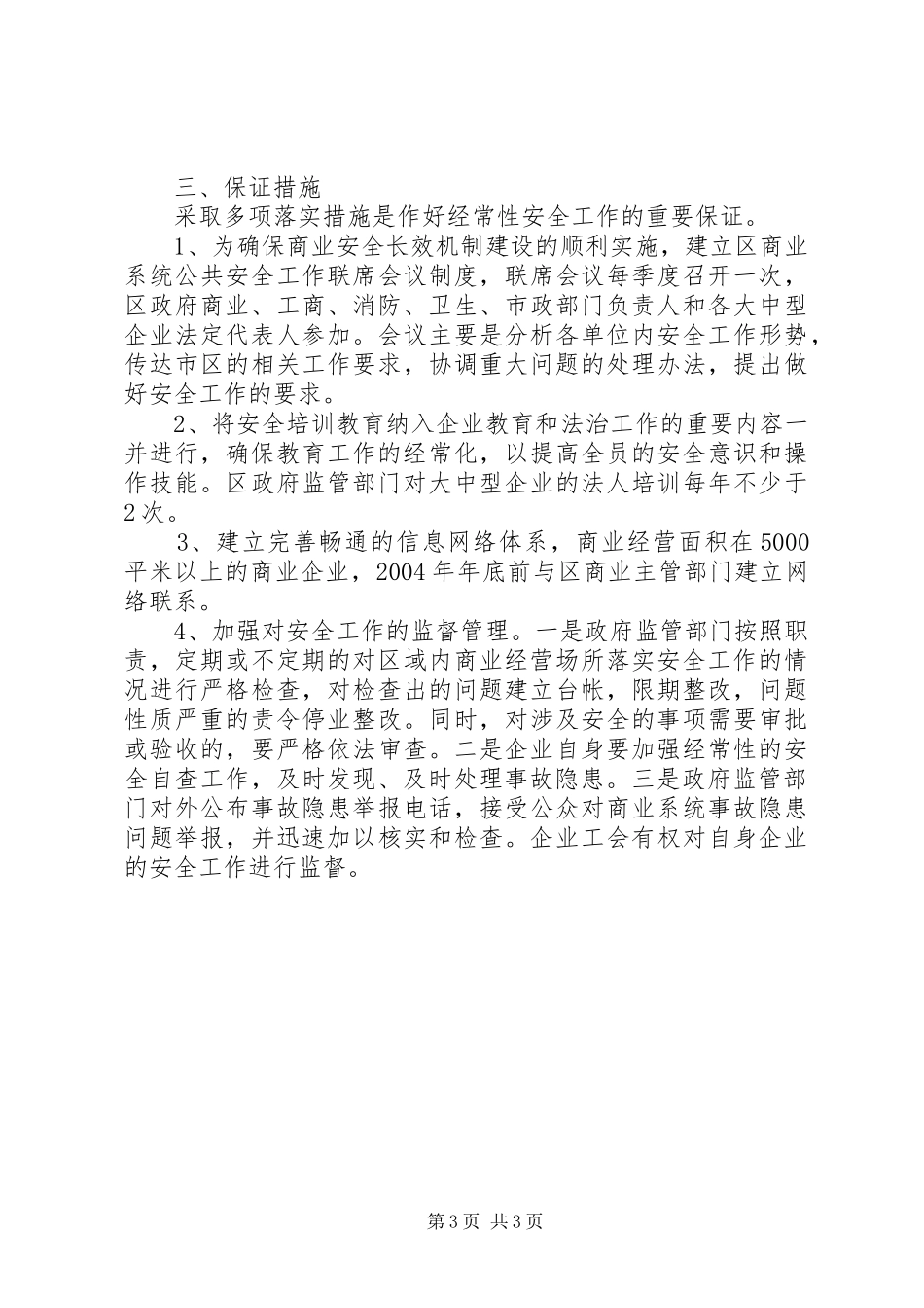 区商业企业安全长效机制实施方案 _第3页