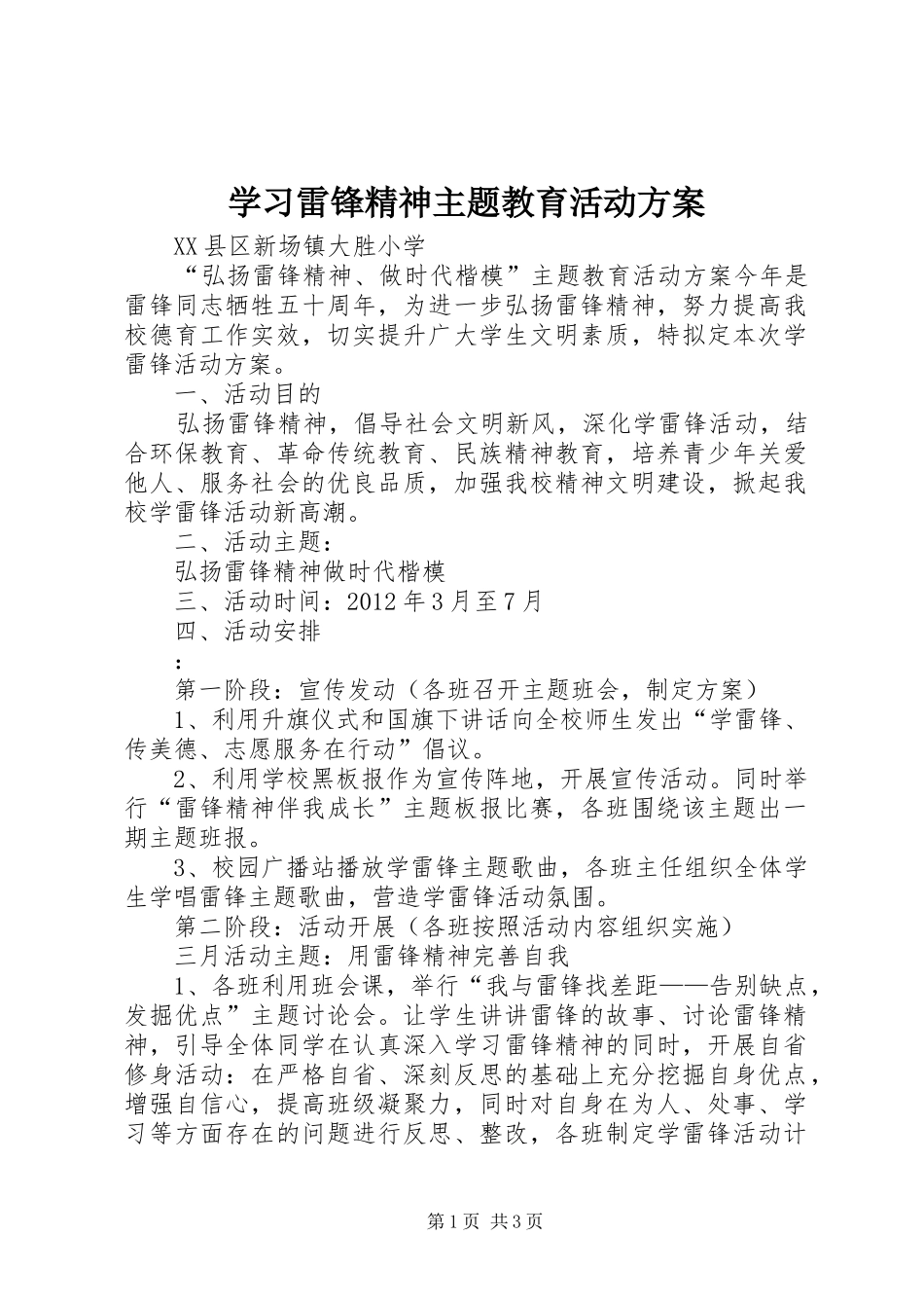 学习雷锋精神主题教育活动实施方案 _第1页
