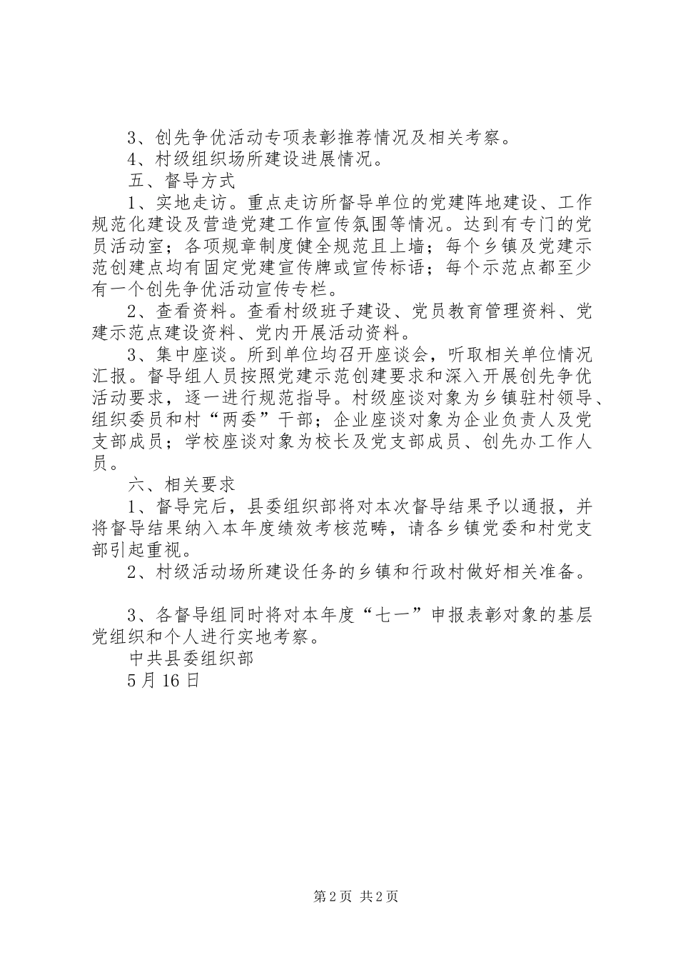 县基层党建工作专项督导方案5篇 _第2页