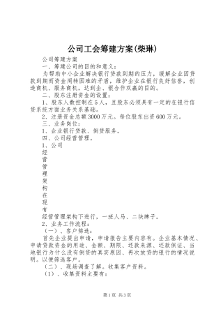 公司工会筹建实施方案(柴琳) 