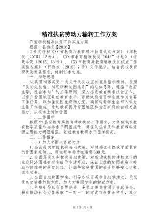 精准扶贫劳动力输转工作实施方案 